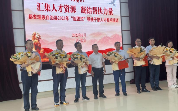 体系专家参加都安瑶族自治县2023年“组团式”帮扶干部人才慰问座谈会
